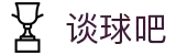 谈球吧(中国)-官方网站